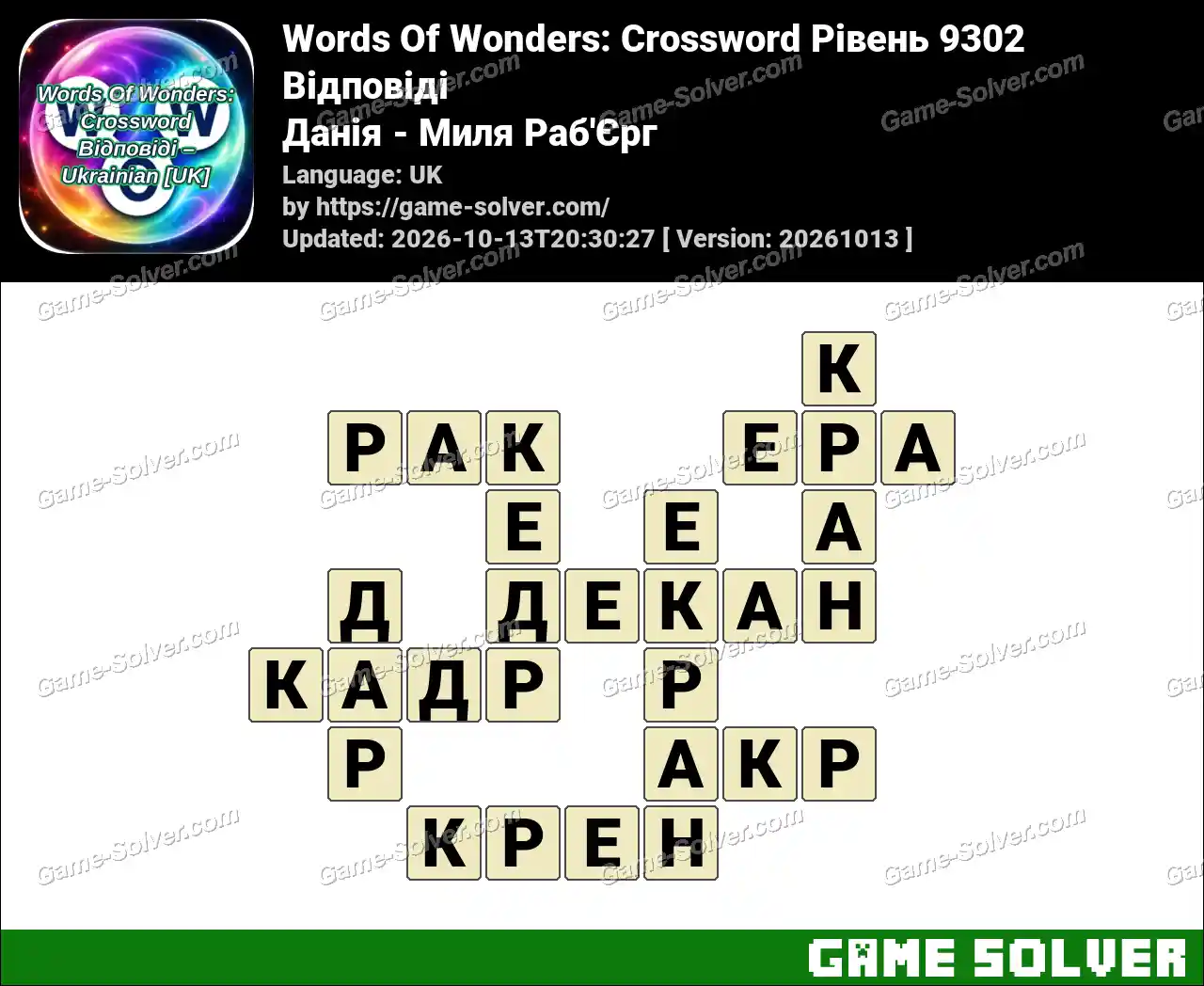 Words Of Wonders: Crossword Рівень 9302 Відповіді – Данія – Миля Раб’Єрг